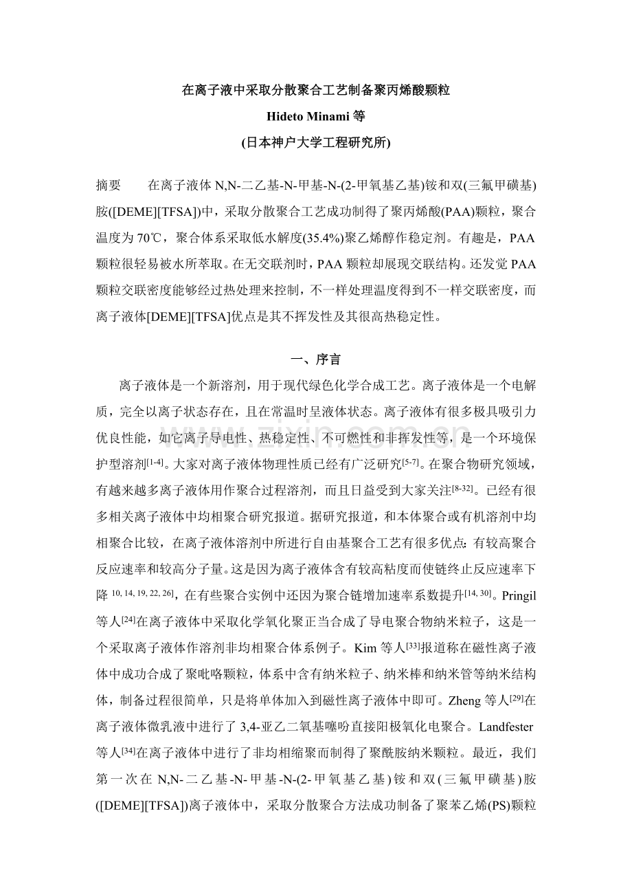 在离子液中采用分散聚合工艺制备聚丙烯酸颗粒模板.doc_第1页