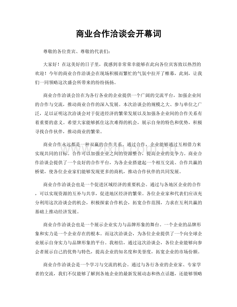 商业合作洽谈会开幕词.docx_第1页