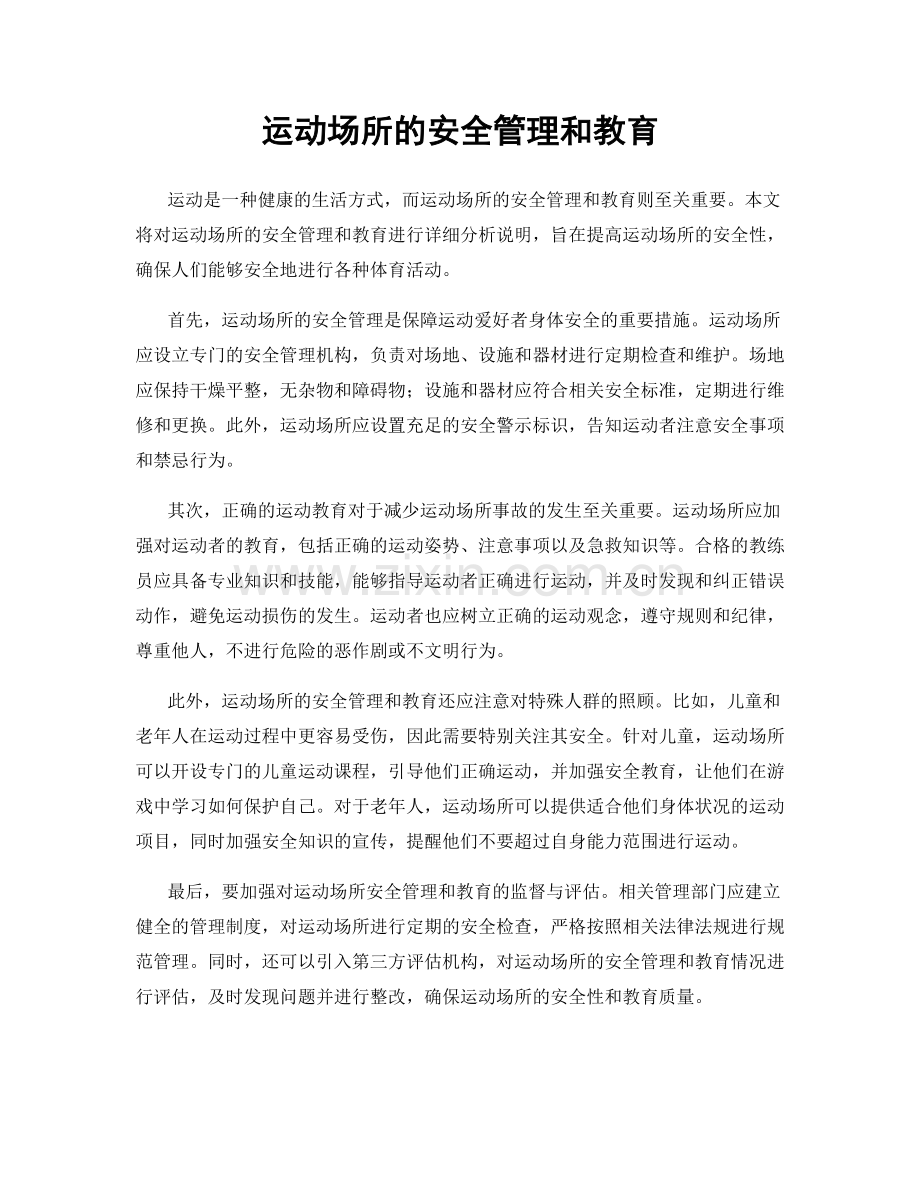 运动场所的安全管理和教育.docx_第1页