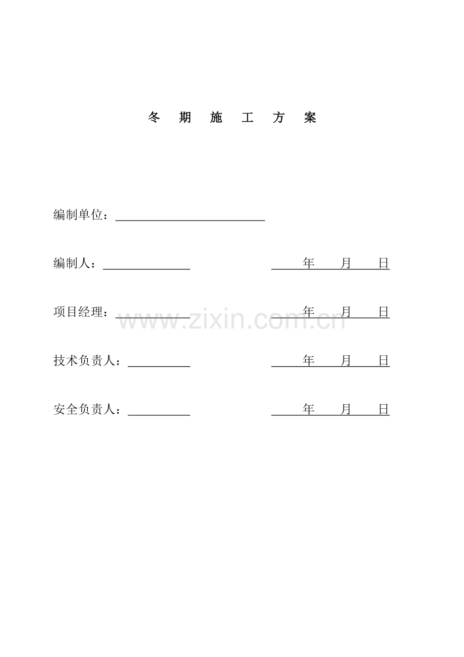 冬期综合项目施工专项方案.doc_第1页