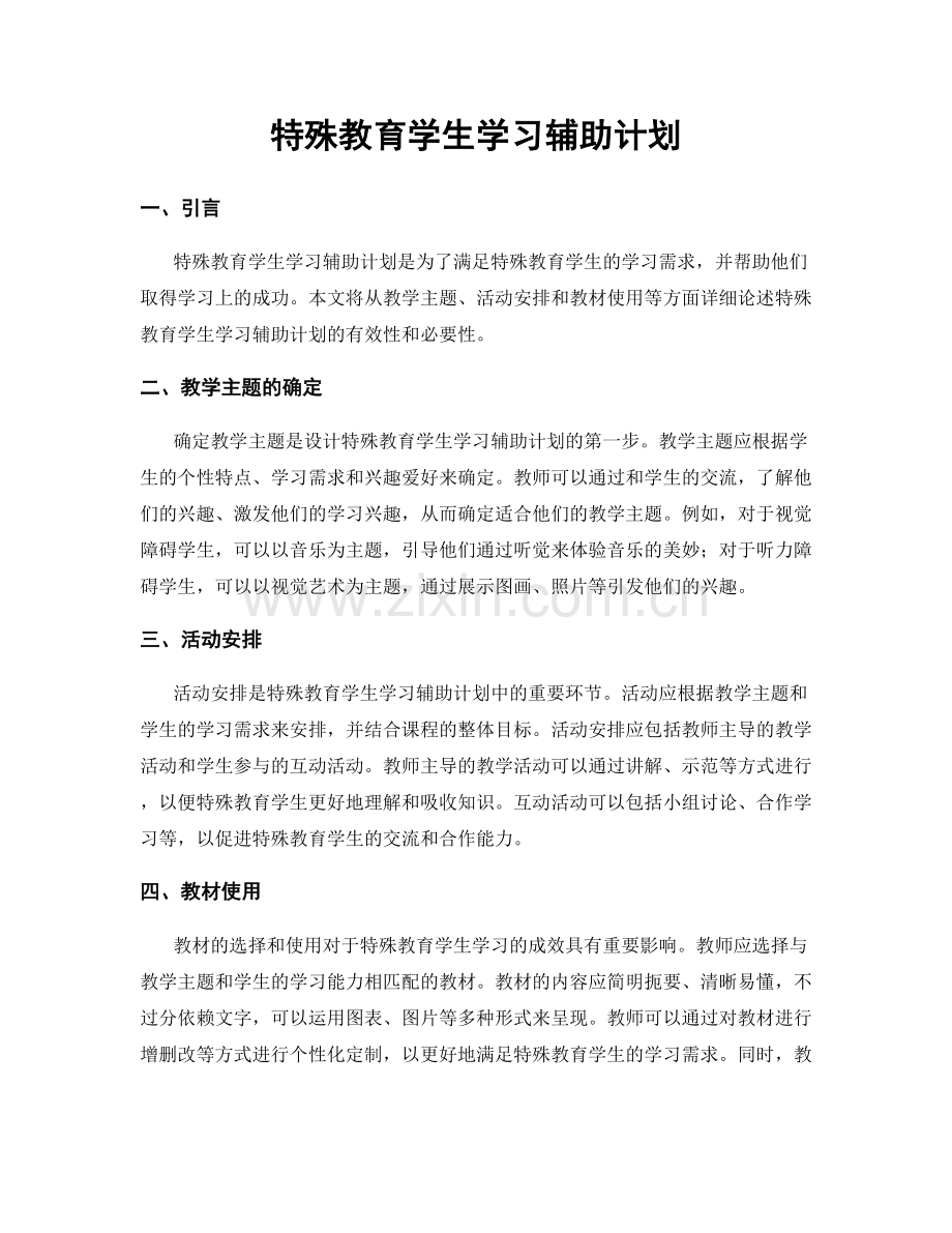 特殊教育学生学习辅助计划.docx_第1页