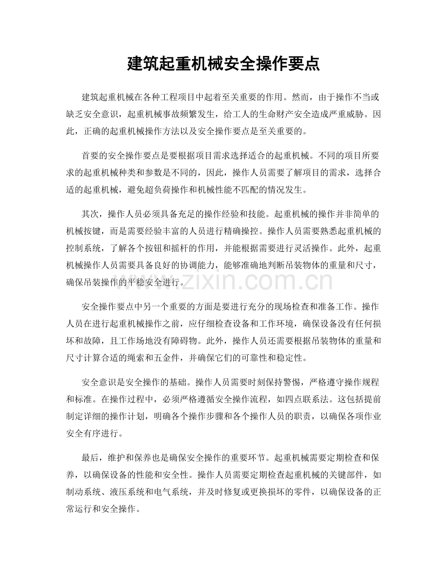 建筑起重机械安全操作要点.docx_第1页