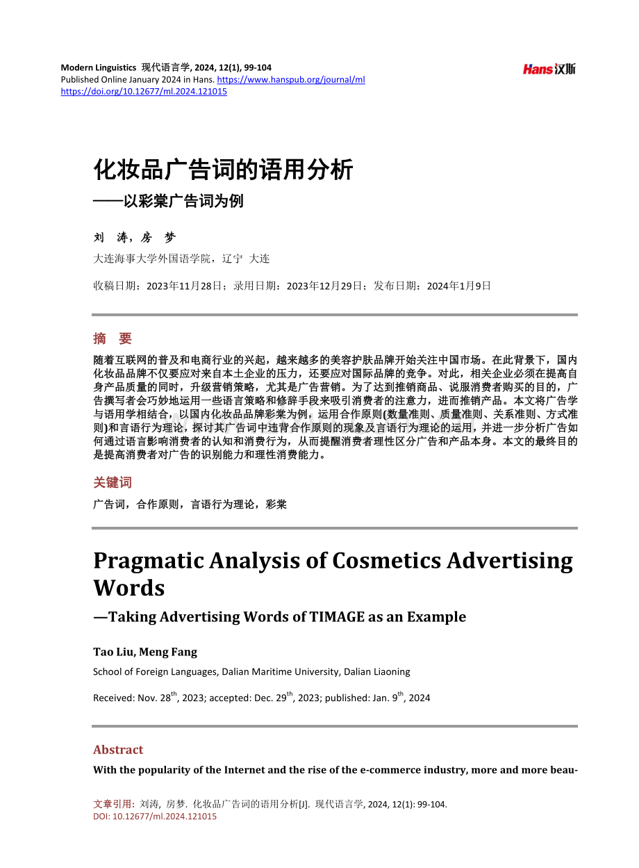 化妆品广告词的语用分析——以彩棠广告词为例.pdf_第1页