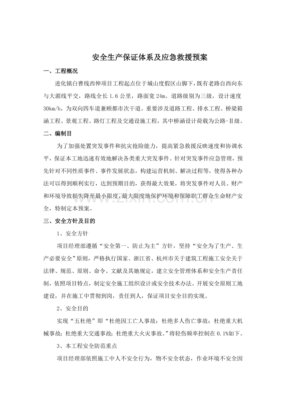 安全保证标准体系及应急救援专项预案.doc_第2页