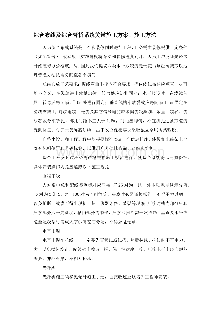 弱电综合项目施工专项方案.docx_第1页