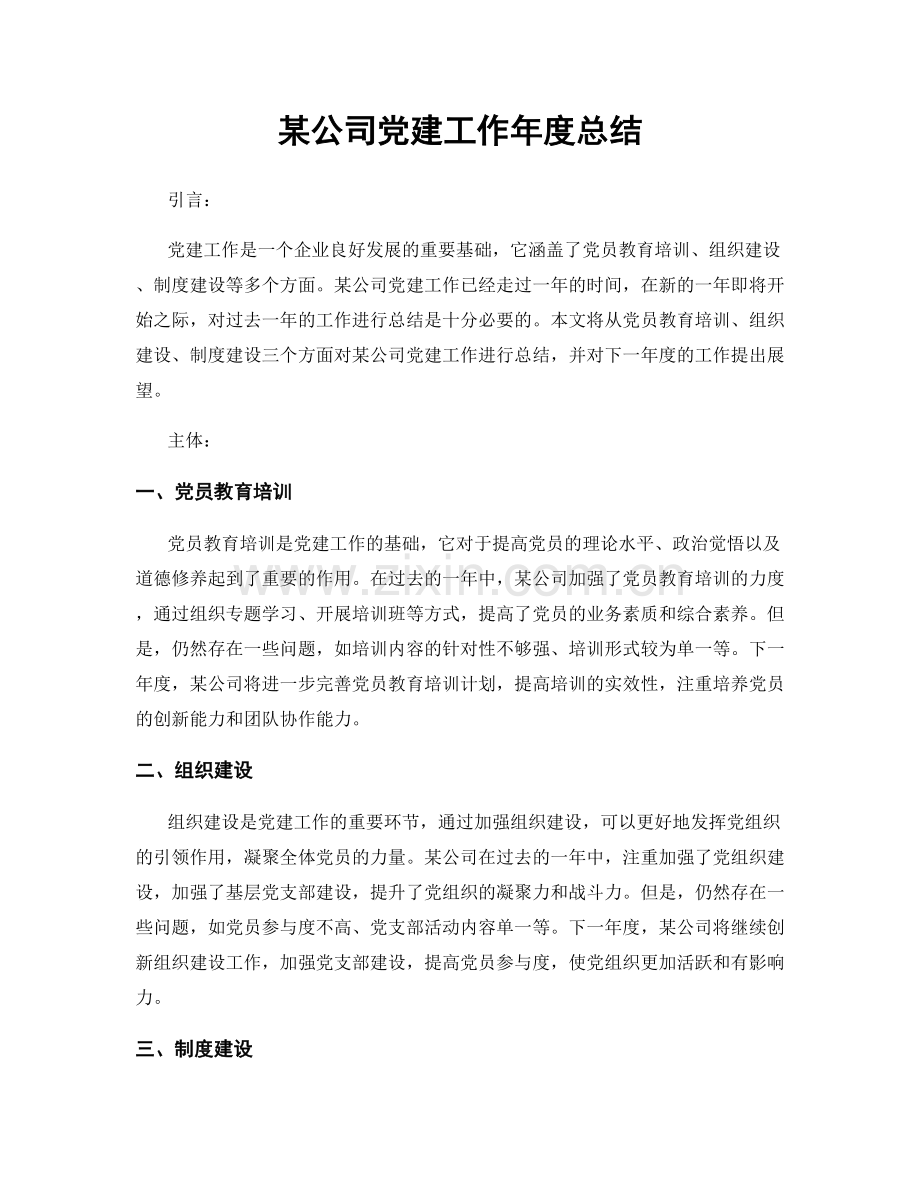 某公司党建工作年度总结.docx_第1页