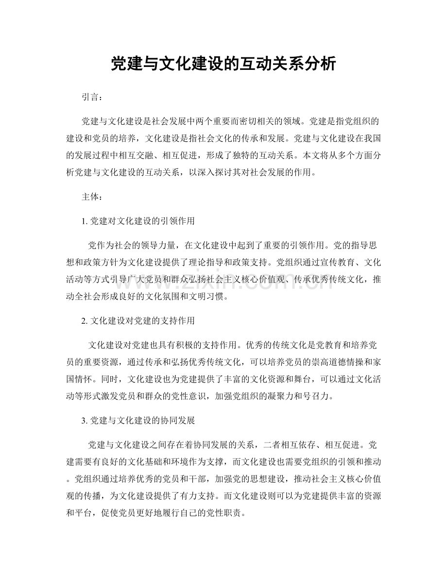 党建与文化建设的互动关系分析.docx_第1页