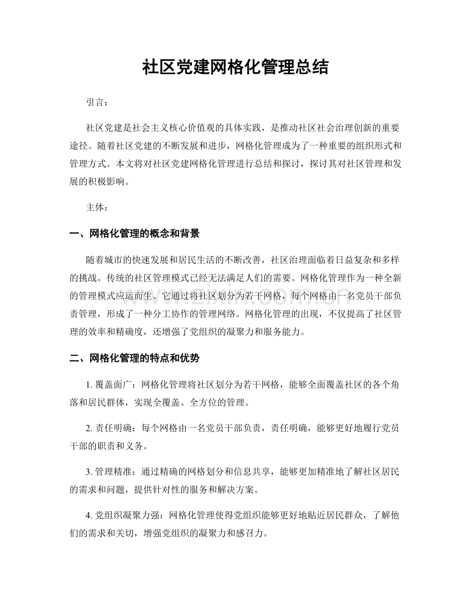 社区党建网格化管理总结.docx_第1页