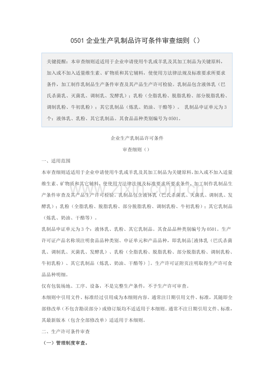 企业生产乳制品许可条件审查新版细则.doc_第1页