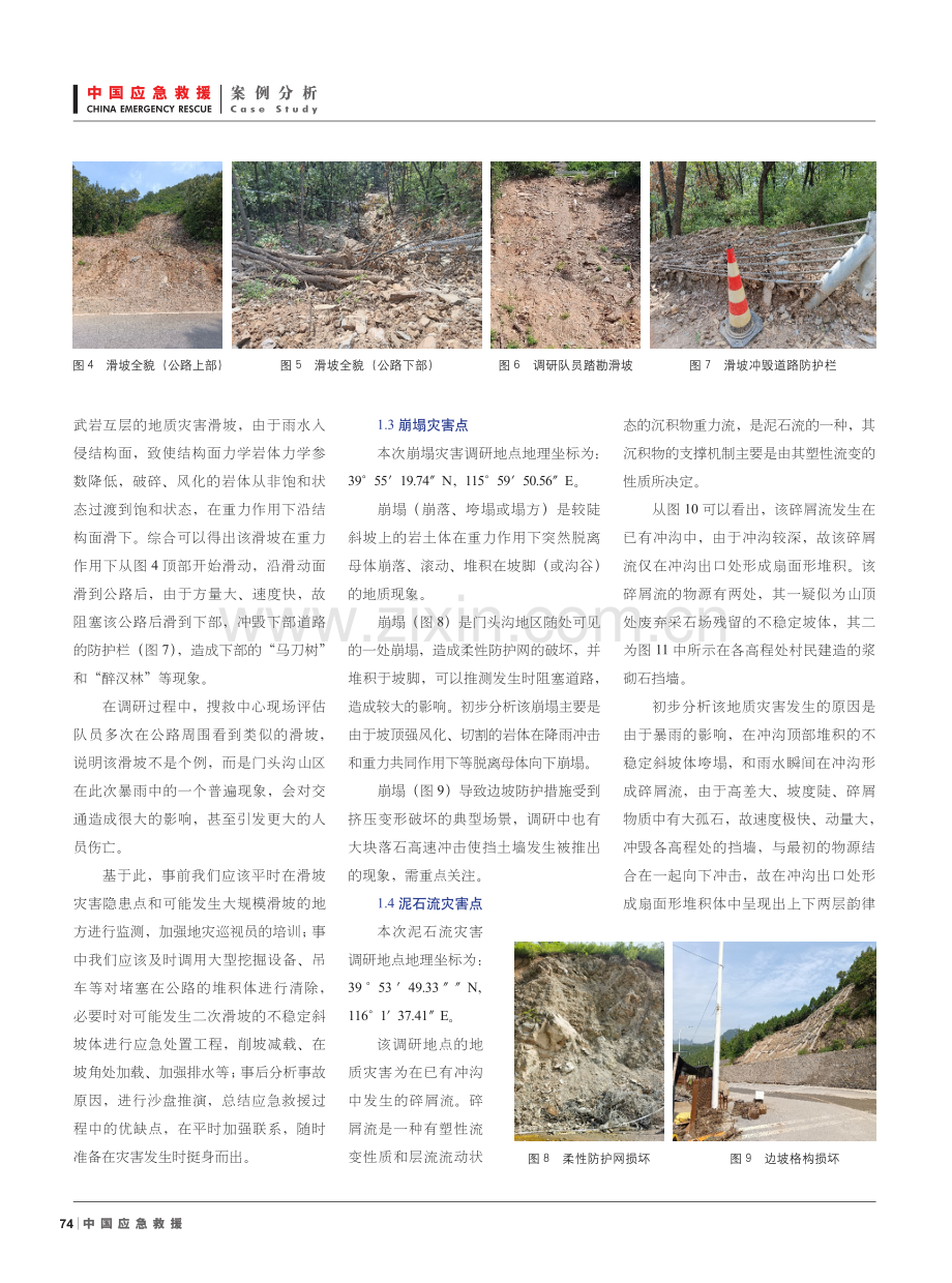 “7·31”特大暴雨引发的门头沟区地质灾害调研及紧急应对策略研究.pdf_第3页