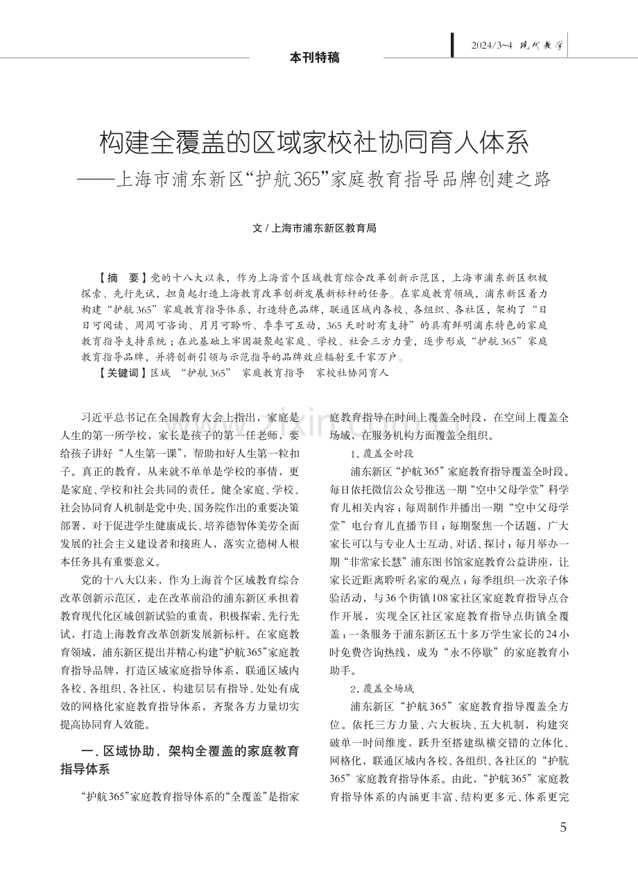 构建全覆盖的区域家校社协同育人体系——上海市浦东新区“护航365”家庭教育指导品牌创建之路.pdf_第1页