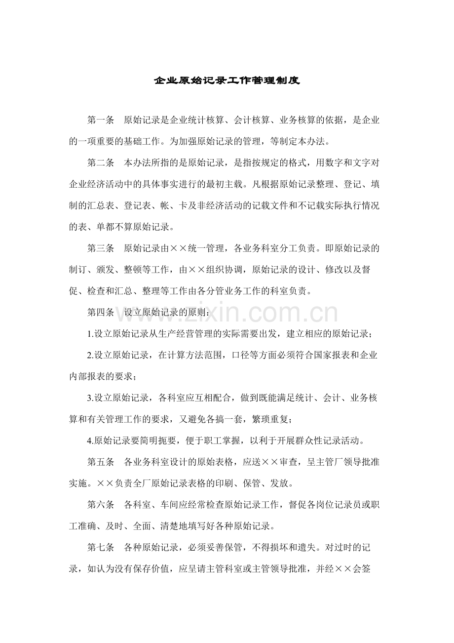 房地产公司企业原始记录工作管理制度模版.docx_第1页