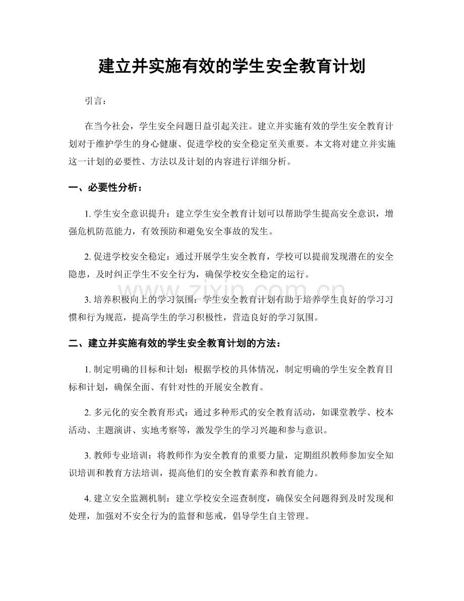 建立并实施有效的学生安全教育计划.docx_第1页