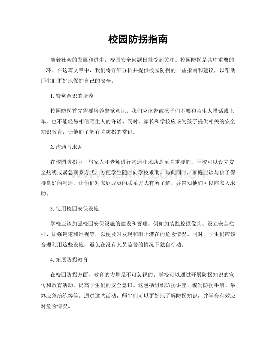 校园防拐指南.docx_第1页