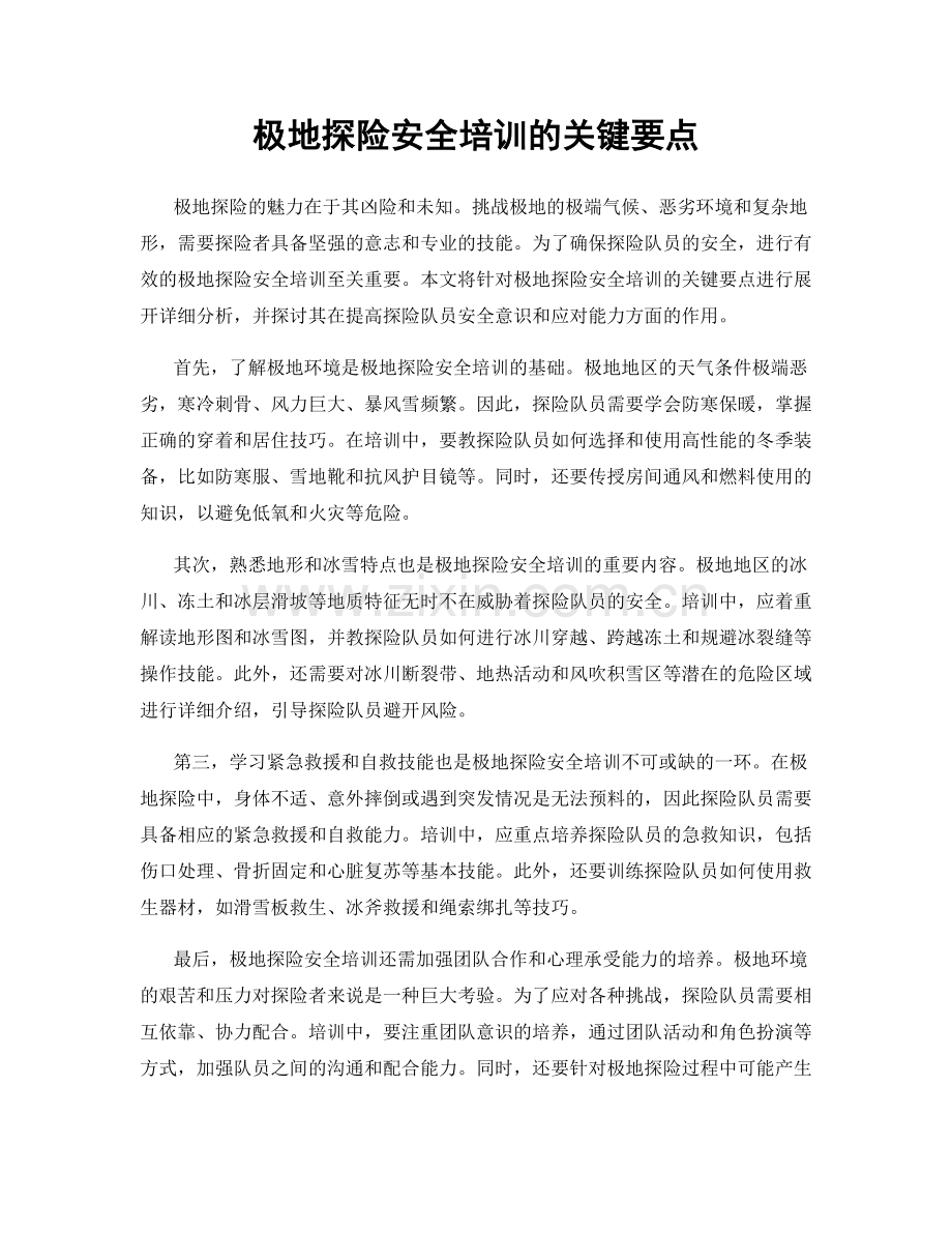 极地探险安全培训的关键要点.docx_第1页