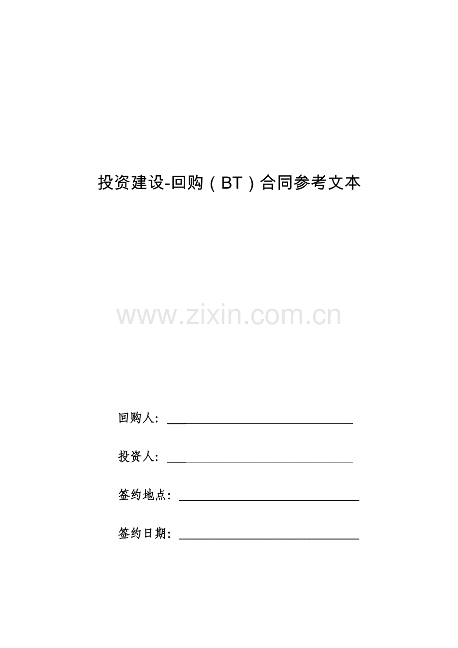 投资建设-回购(BT)合同参考文本模版.docx_第1页