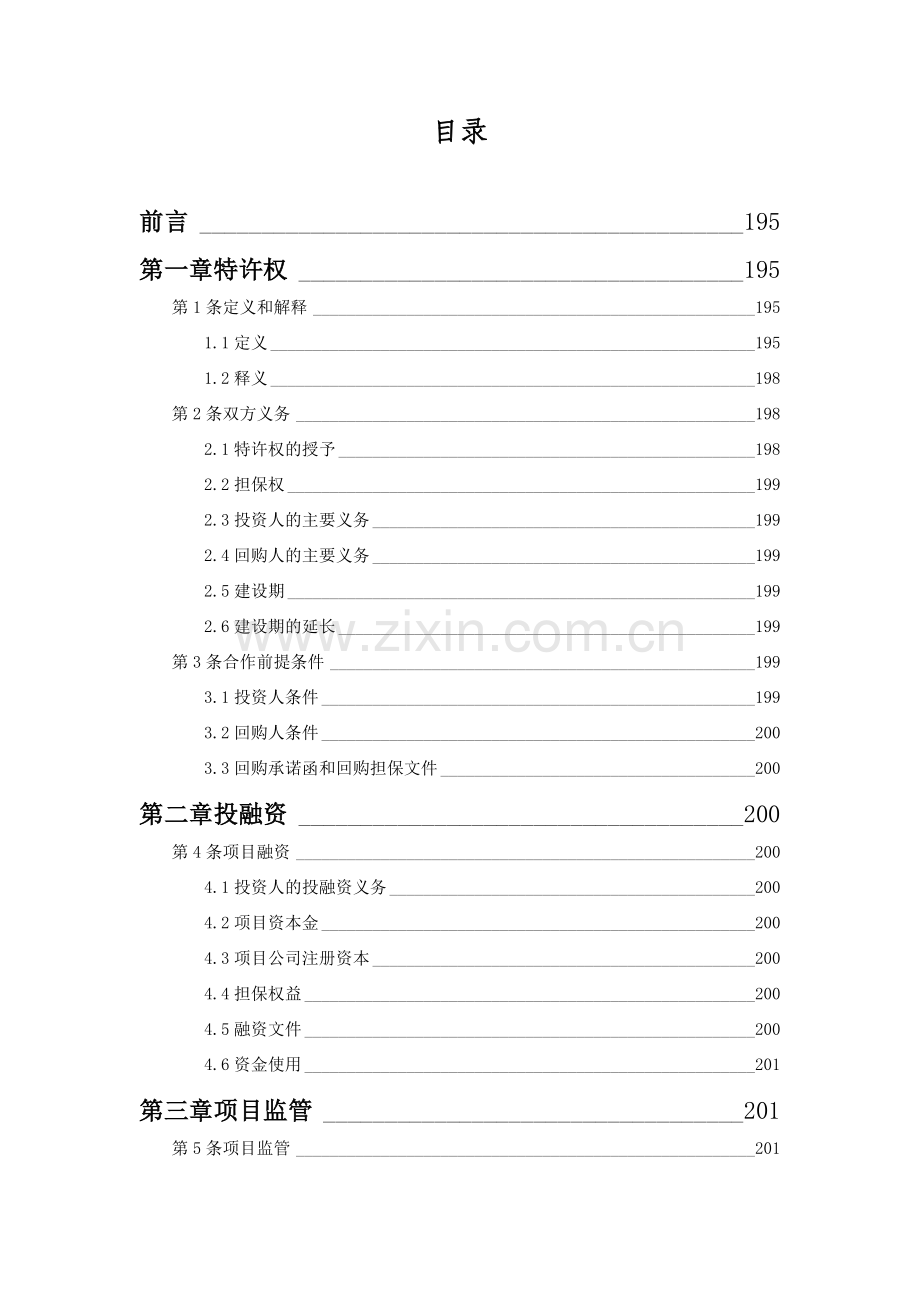 投资建设-回购(BT)合同参考文本模版.docx_第2页