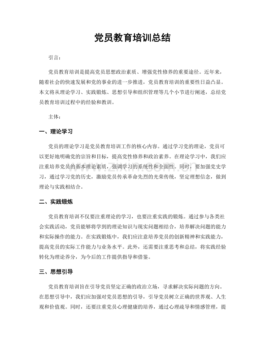 党员教育培训总结.docx_第1页