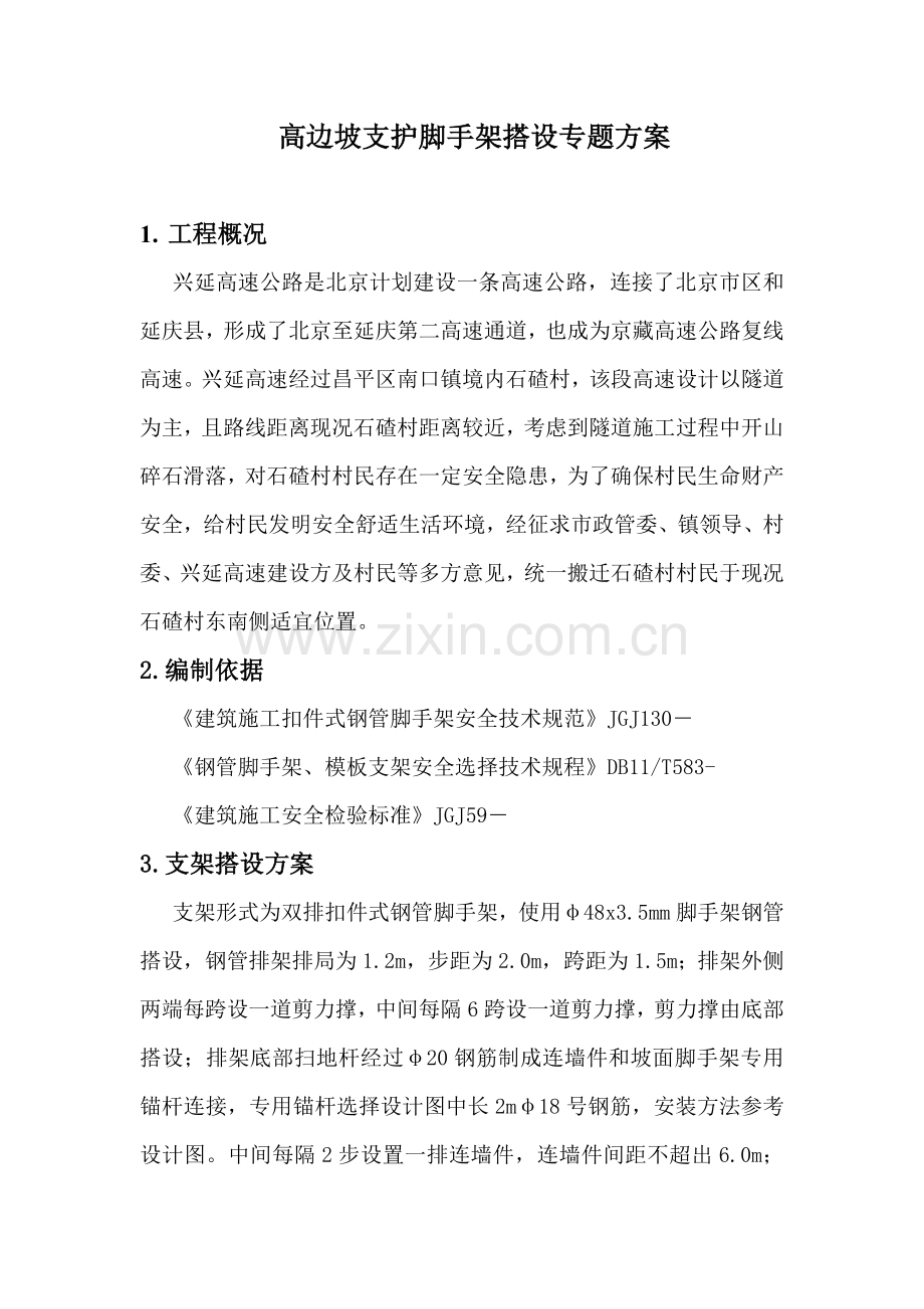 山体护坡支护脚手架搭设专项方案.doc_第1页