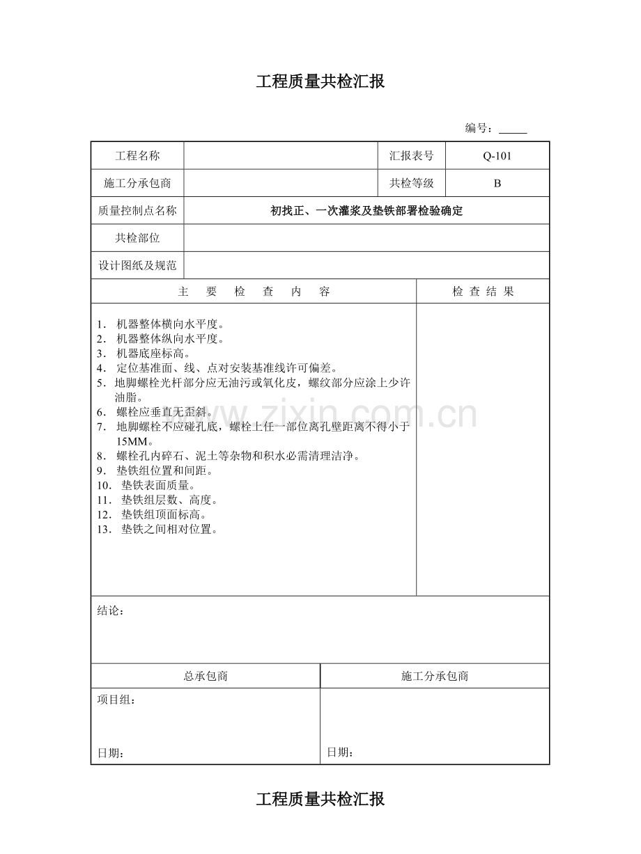 工程质量共检工作手册模板.doc_第1页