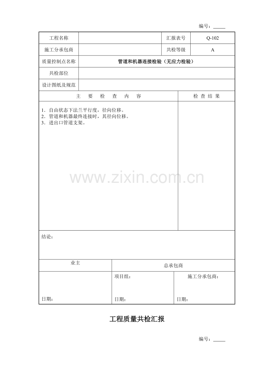 工程质量共检工作手册模板.doc_第2页