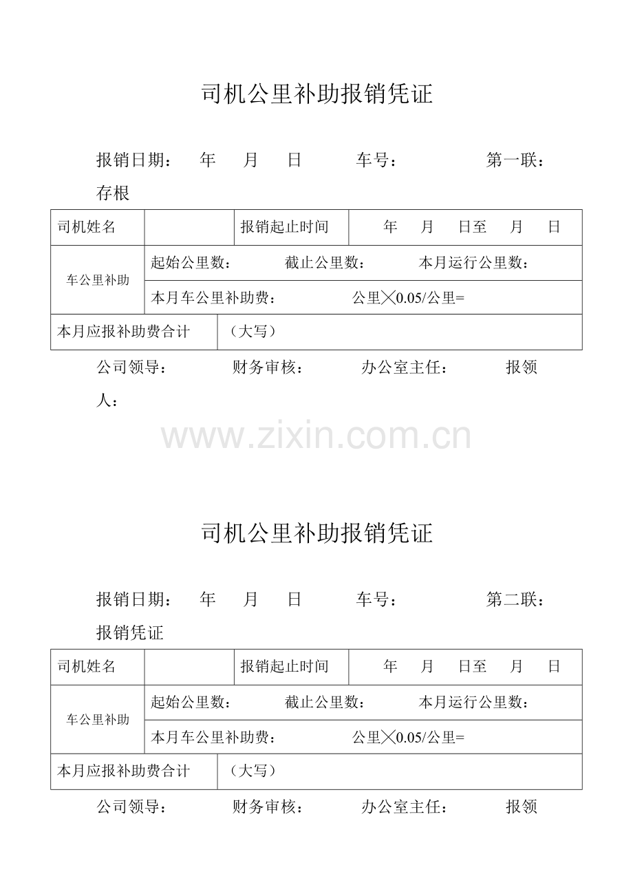 房地产公司司机公里补助报销凭证模版.doc_第3页