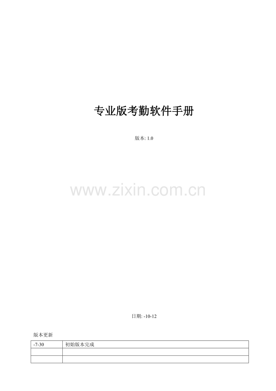 企业专业版考勤软件手册模板.doc_第1页