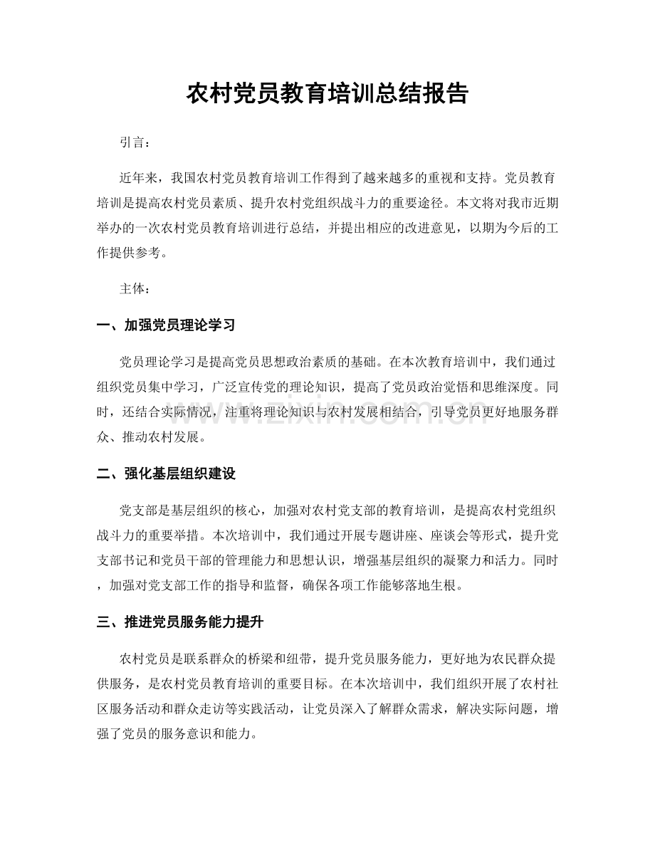 农村党员教育培训总结报告.docx_第1页