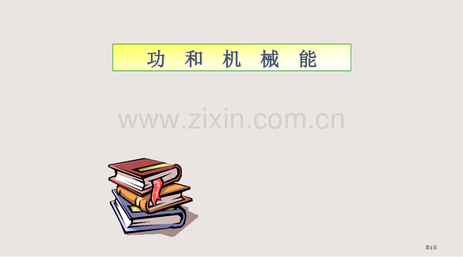 功和机械能复习上课用课件省公共课一等奖全国赛课获奖课件.pptx_第1页