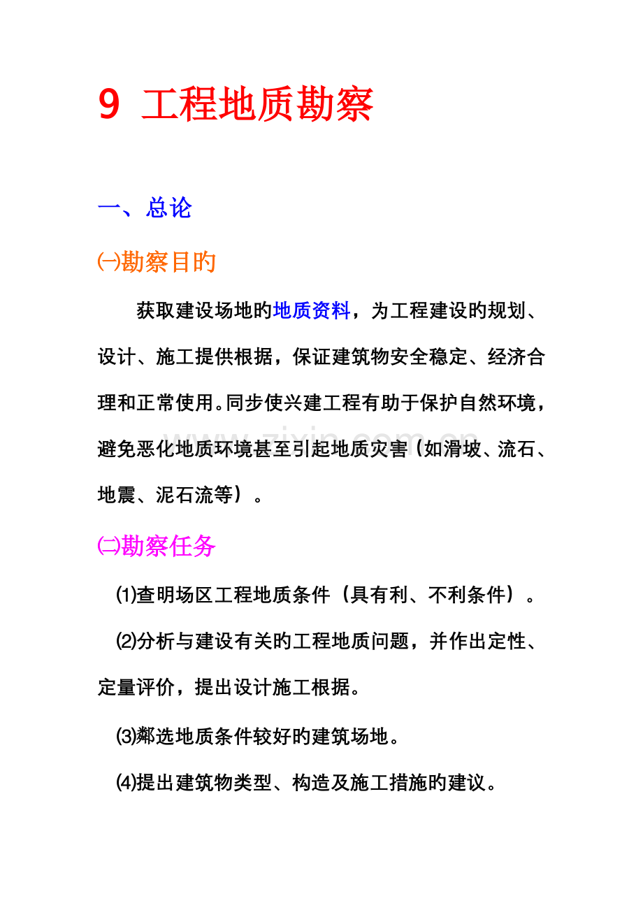 关键工程地质课件第九章关键工程地质研究勘察.docx_第1页