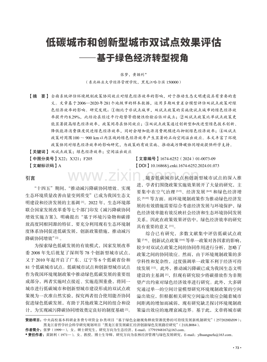 低碳城市和创新型城市双试点效果评估——基于绿色经济转型视角.pdf_第1页