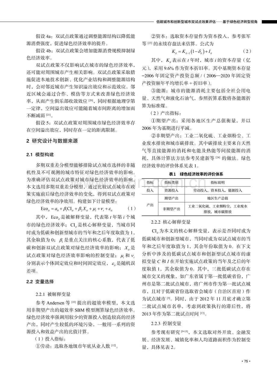 低碳城市和创新型城市双试点效果评估——基于绿色经济转型视角.pdf_第3页