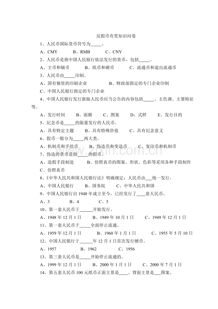 反假币有奖知识问卷模版.doc_第1页