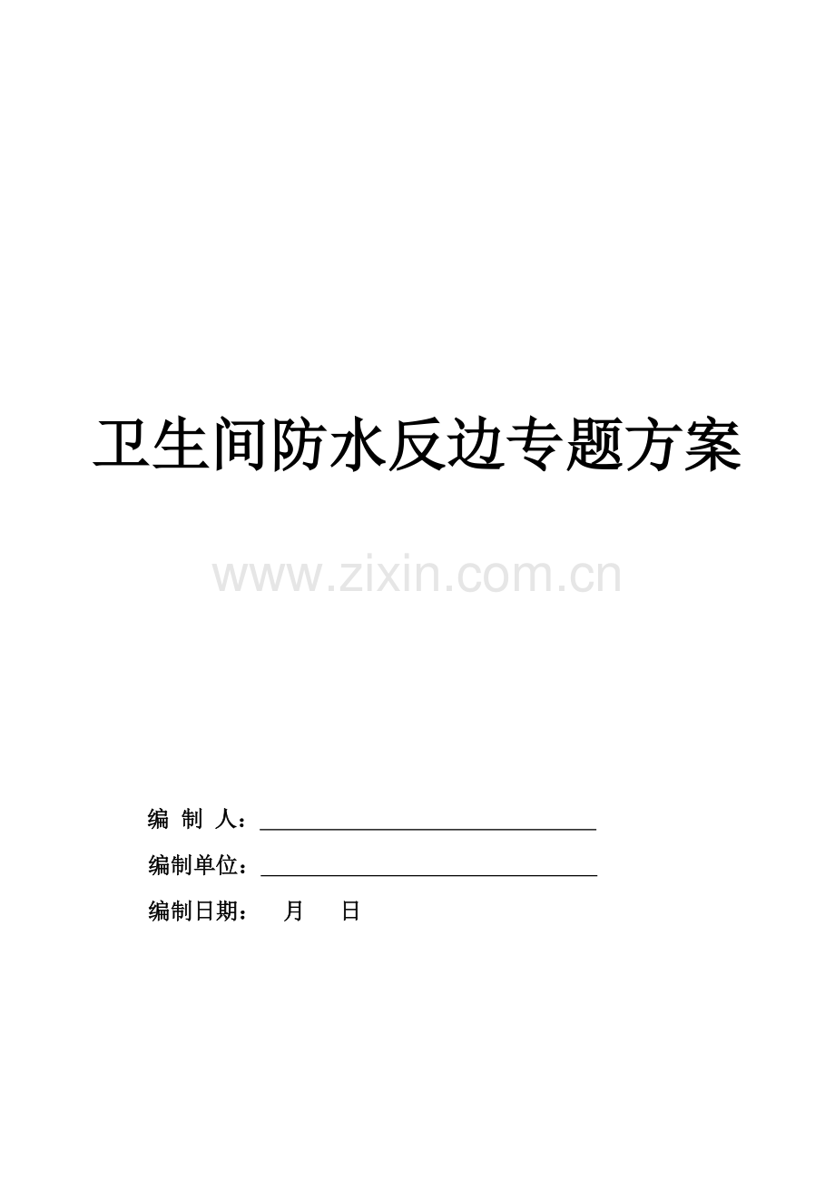 卫生间防水反坎专项综合标准施工专业方案.doc_第1页