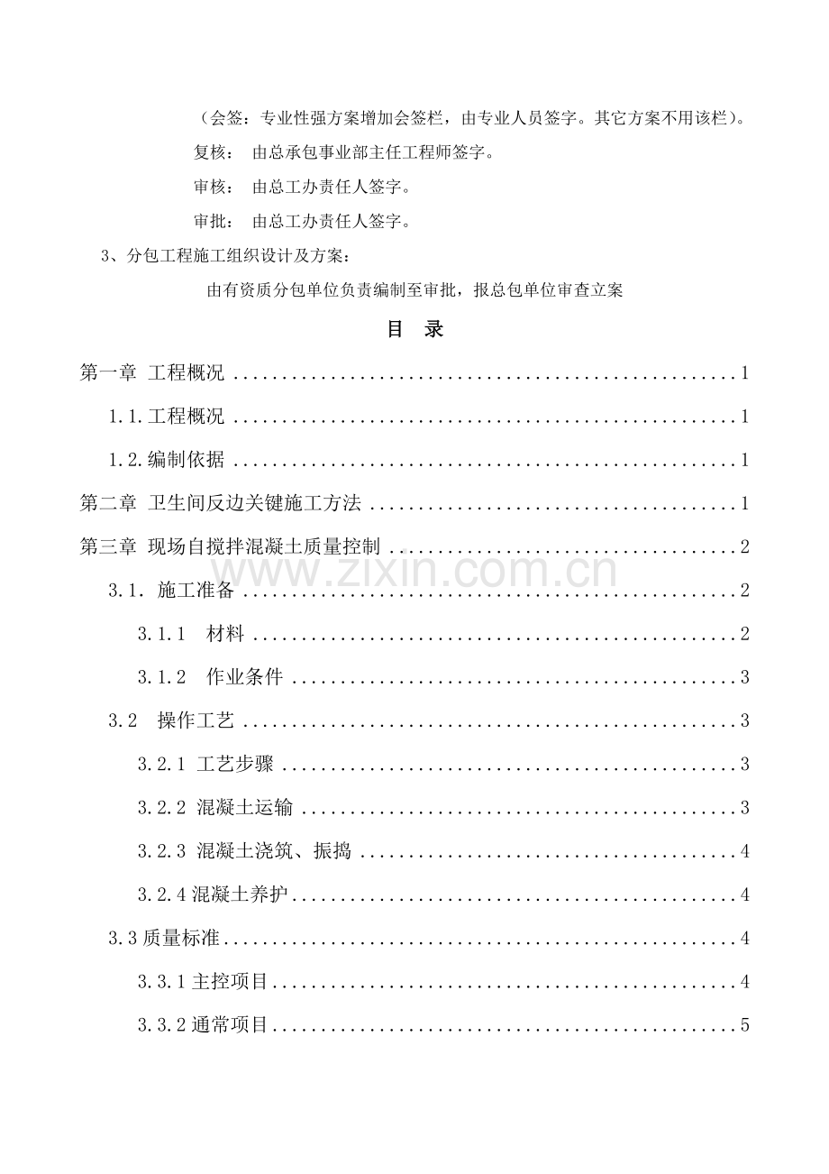 卫生间防水反坎专项综合标准施工专业方案.doc_第3页