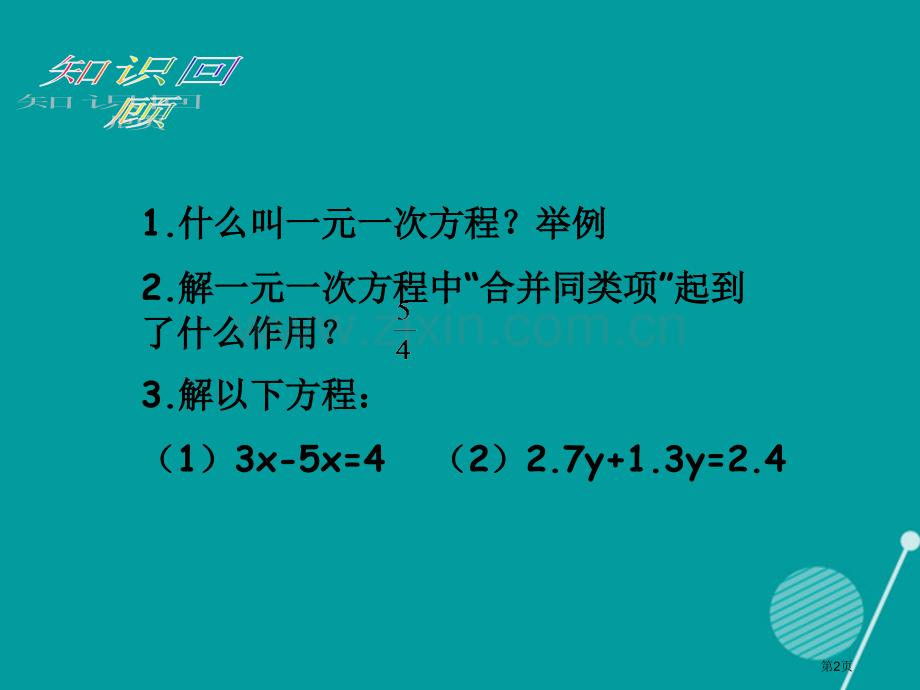 七年级数学上册3.2解一元一次方程合并同类项与移项教案市公开课一等奖百校联赛特等奖大赛微课金奖PPT.pptx_第2页