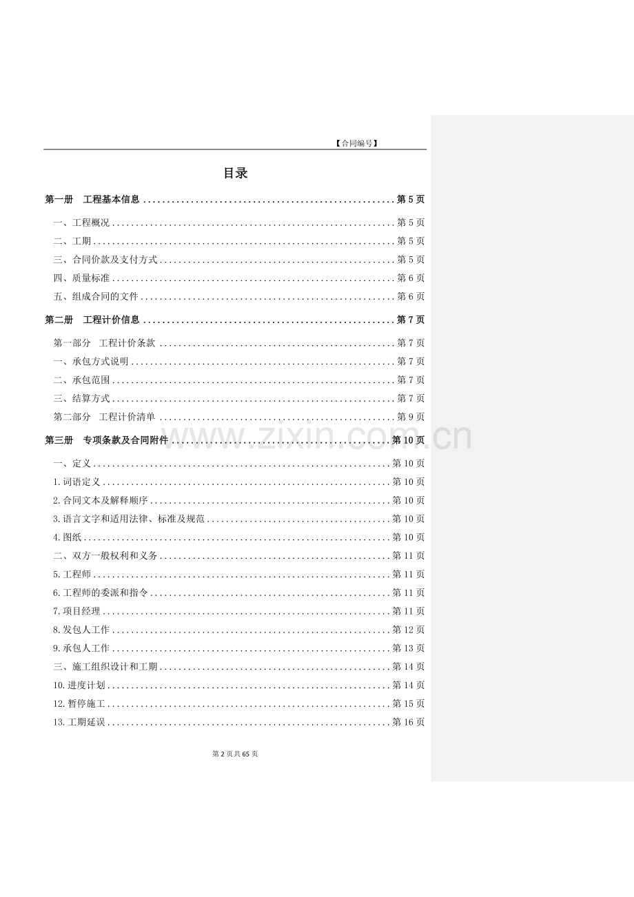 维修工程施工合同范本模版.doc_第2页