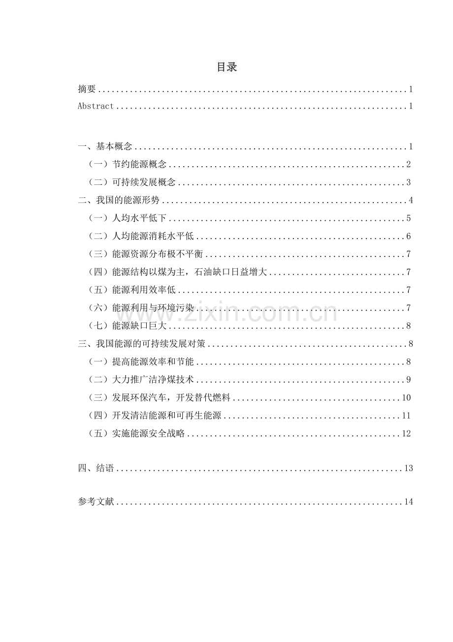 节约能源对我国可持续发展的重要影响与意义毕业论文.doc_第2页