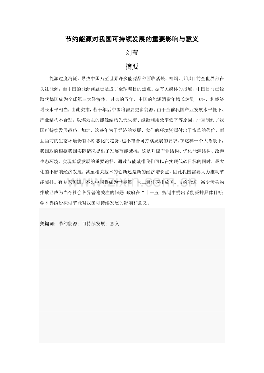 节约能源对我国可持续发展的重要影响与意义毕业论文.doc_第3页