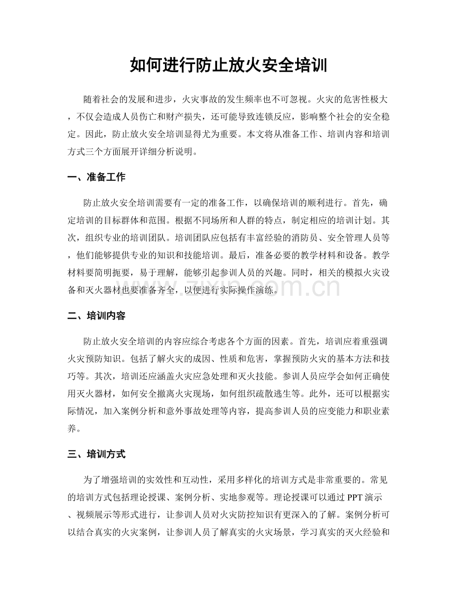 如何进行防止放火安全培训.docx_第1页