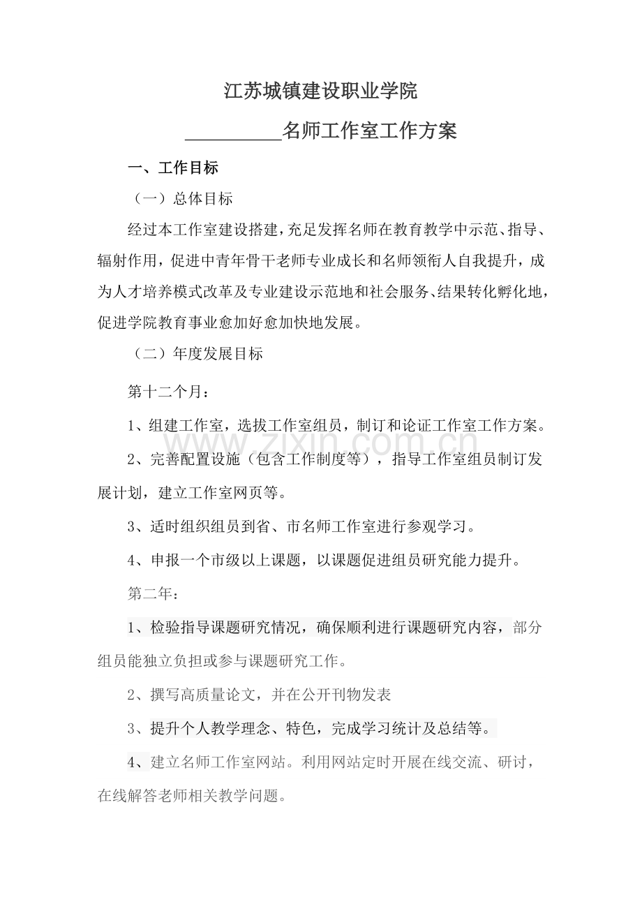 名师工作室工作专业方案.docx_第1页