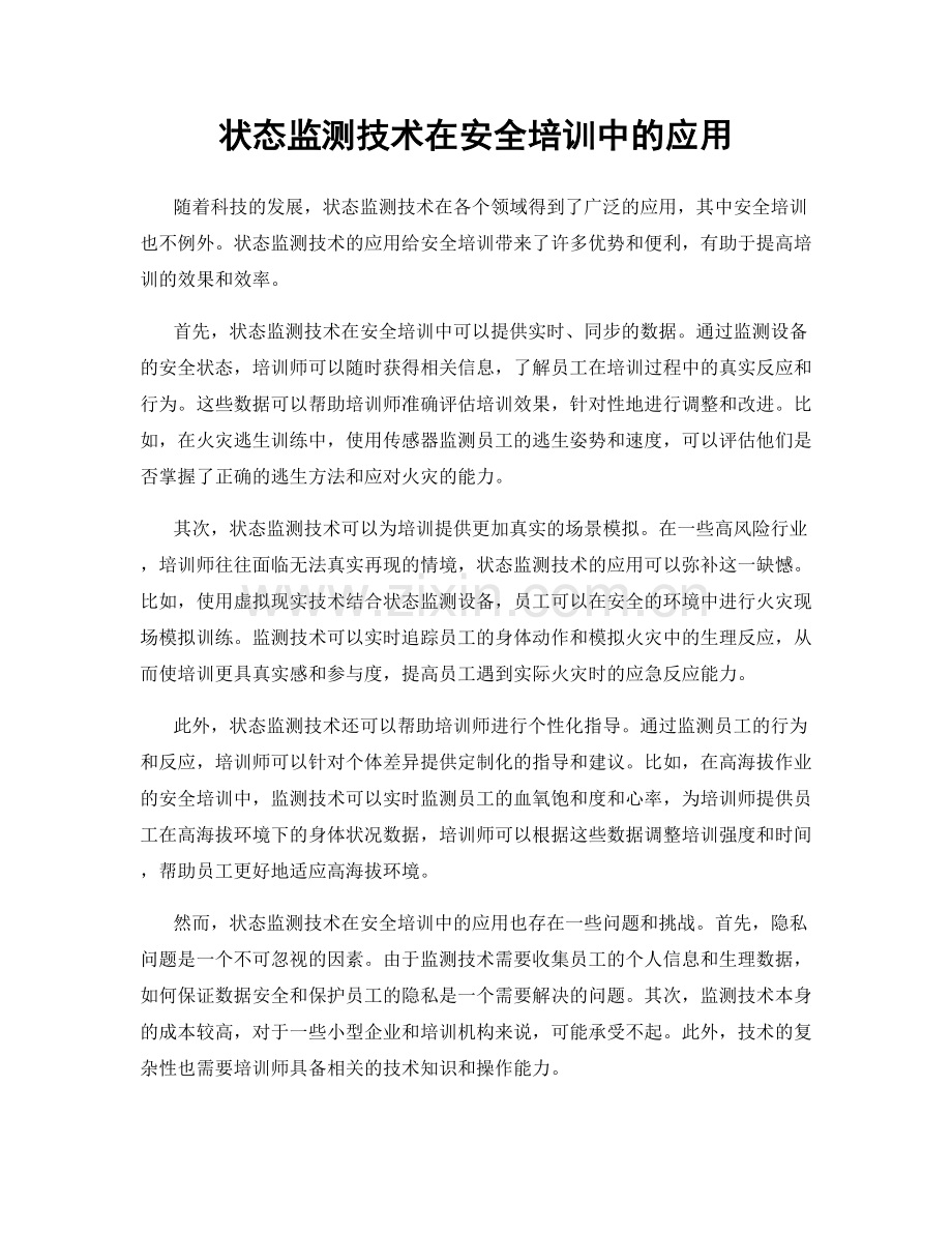 状态监测技术在安全培训中的应用.docx_第1页