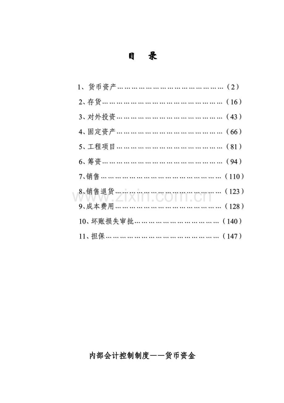 公司会计内部控制管理制度模板.doc_第2页