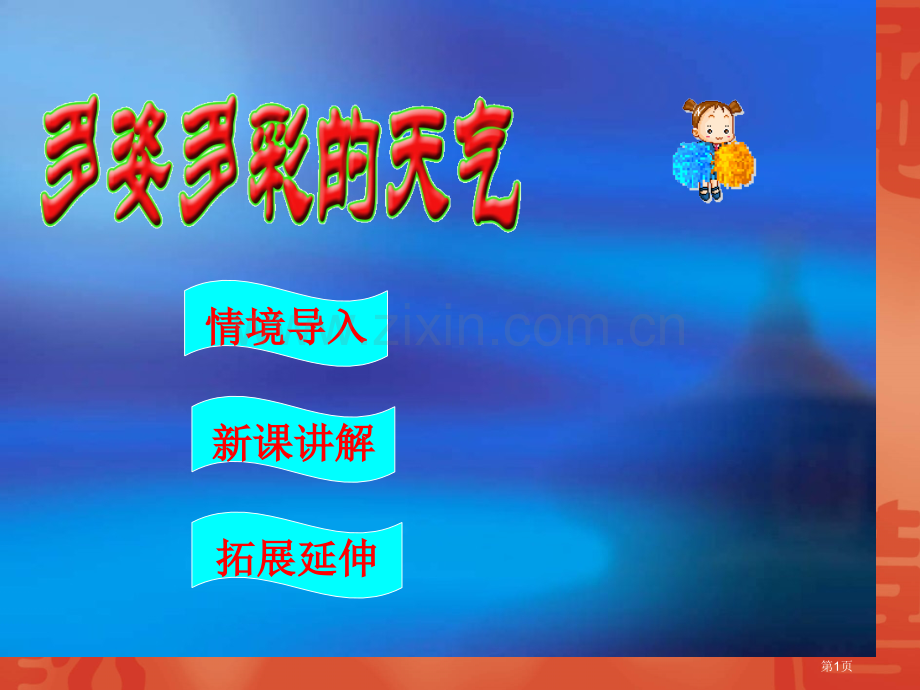 三年级科学多姿多彩的天气课件省公共课一等奖全国赛课获奖课件.pptx_第1页