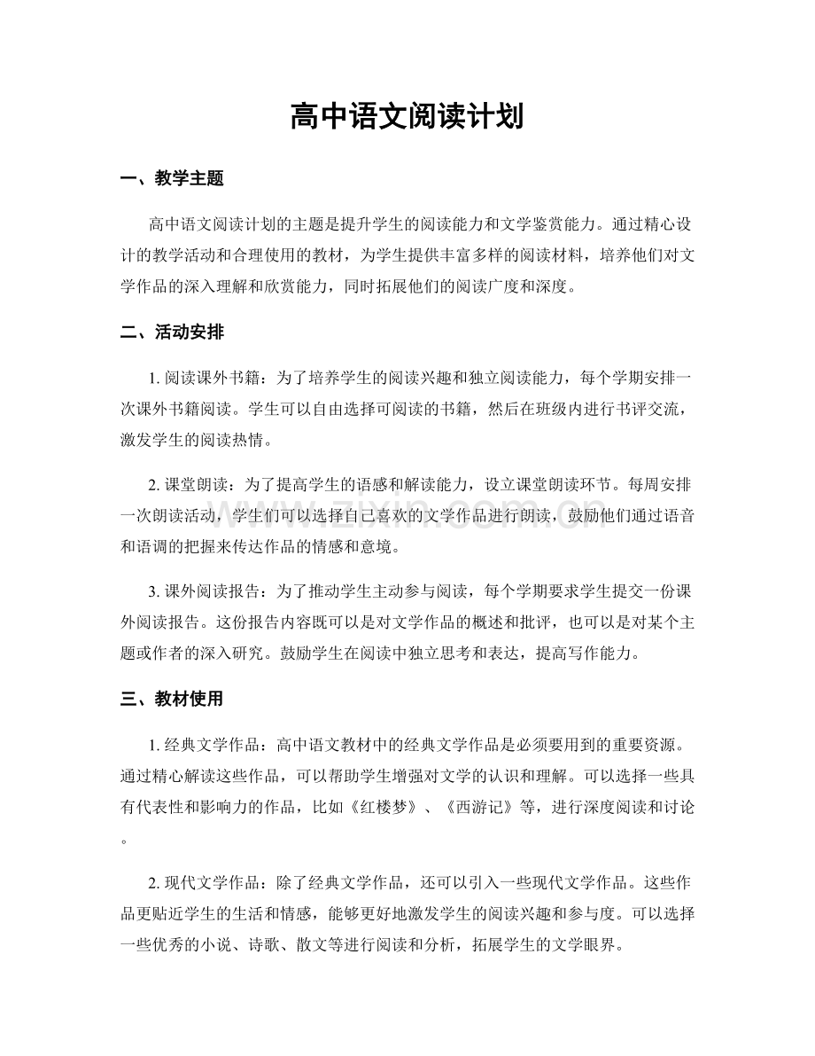 高中语文阅读计划.docx_第1页