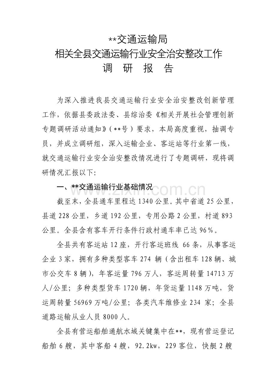 全县交通运输行业安全治安整治工作调研研究报告.doc_第1页