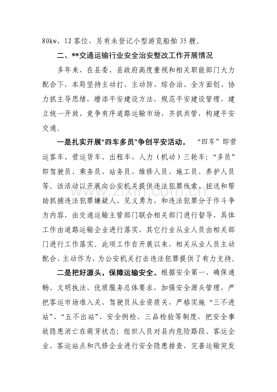 全县交通运输行业安全治安整治工作调研研究报告.doc_第2页