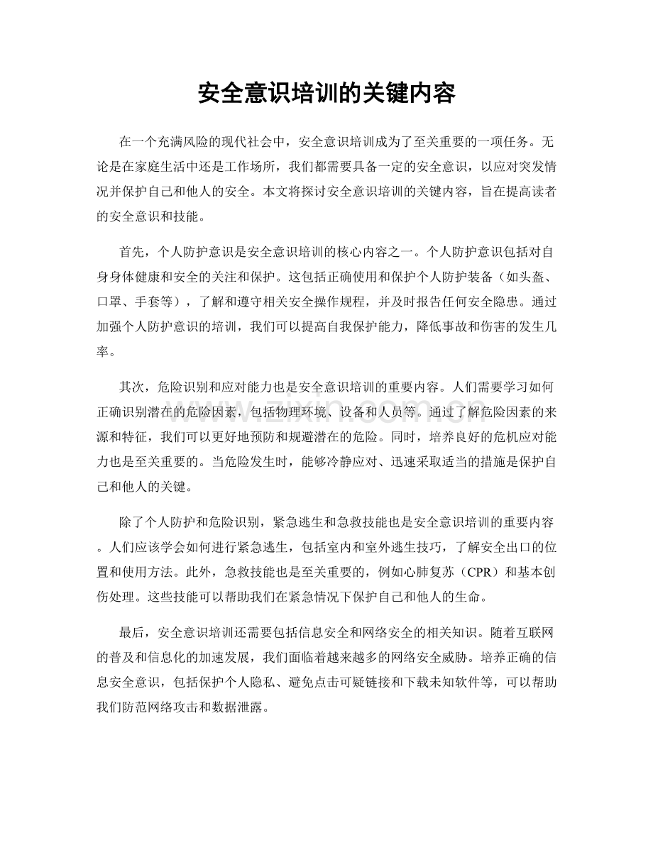 安全意识培训的关键内容.docx_第1页