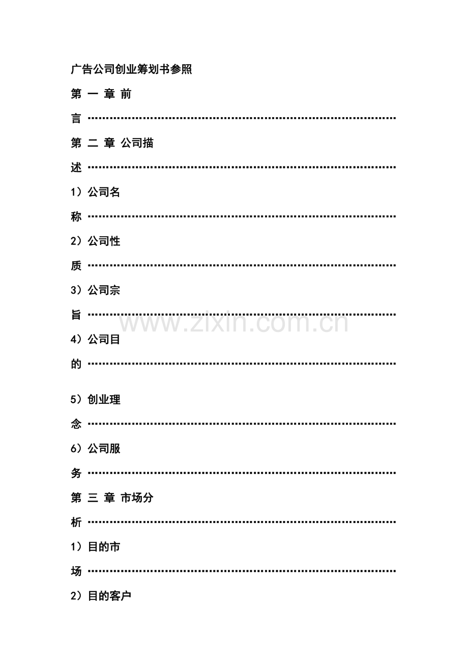 广告公司创业专题计划书参考改.doc_第1页