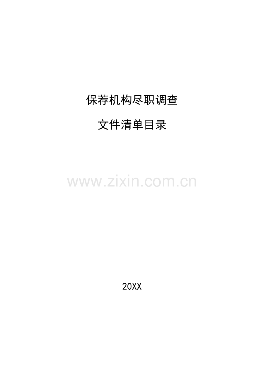 保荐机构尽职调查文件清单目录.doc_第1页